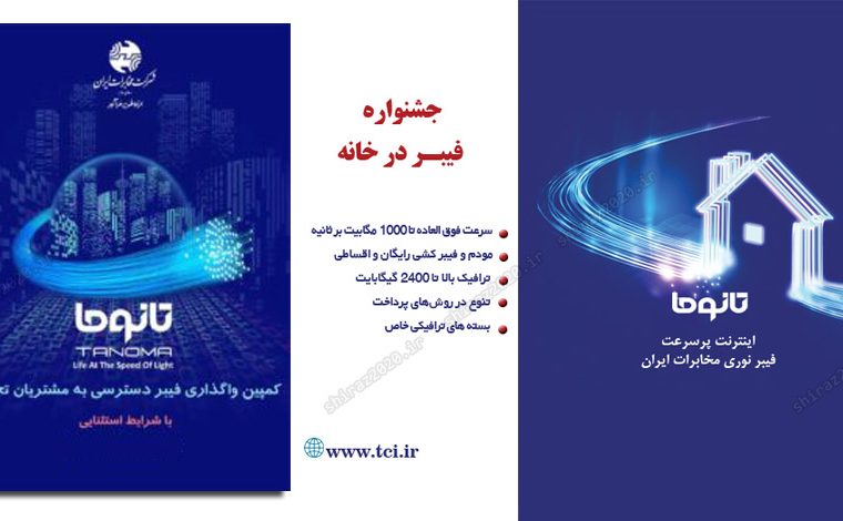 جشنواره فیبر نوری در خانه شما