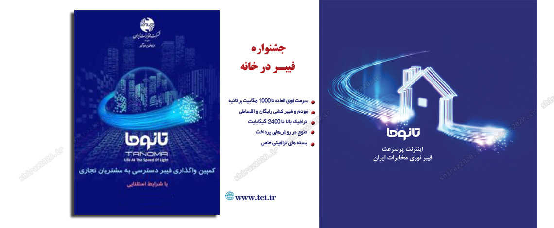 جشنواره فیبر نوری در خانه شما