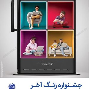 جشنواره زنگ آخر